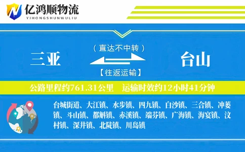 三亚到台山物流公司
