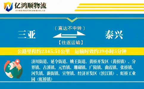 三亚到泰兴物流公司