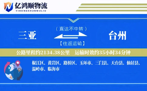三亚到台州物流公司