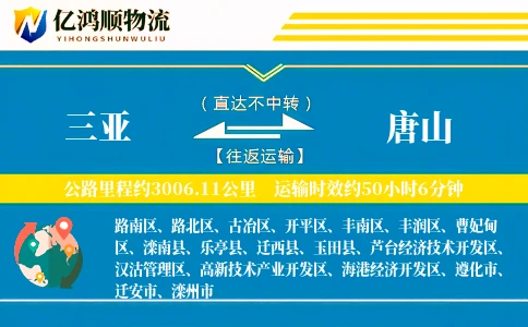 三亚到唐山物流公司