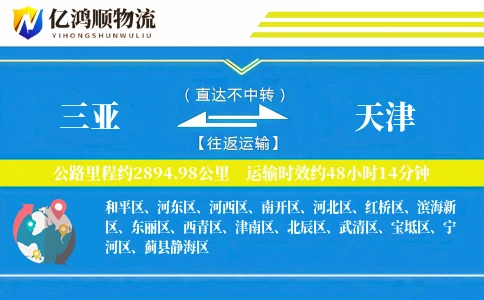 三亚到天津物流公司