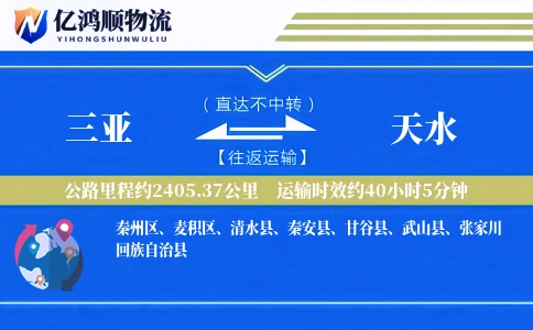 三亚到天水物流公司