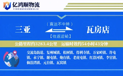 三亚到瓦房店物流公司
