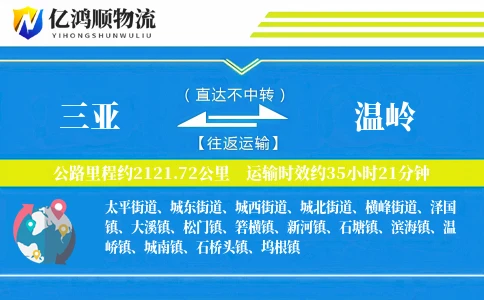 三亚到温岭物流公司