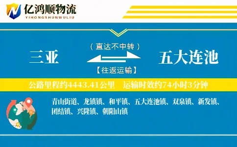三亚到五大连池物流公司