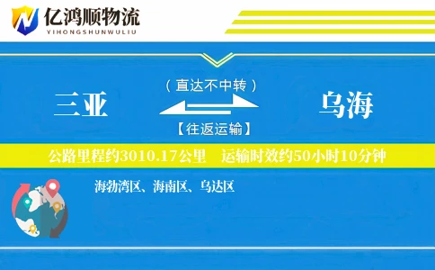 三亚到乌海物流公司