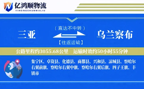 三亚到乌兰察布物流公司