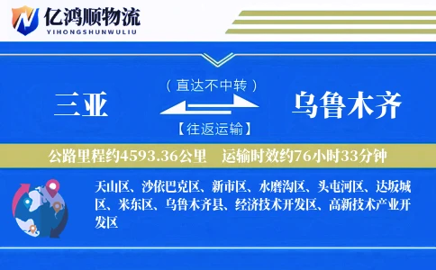 三亚到乌鲁木齐物流公司