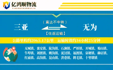 三亚到无为物流公司