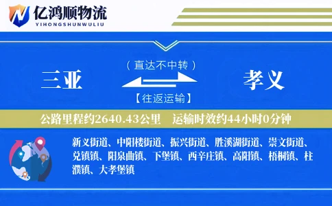 三亚到孝义物流公司