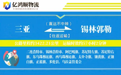 三亚到锡林郭勒物流公司