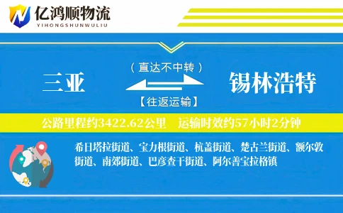 三亚到锡林浩特物流公司