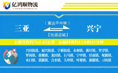 三亚到兴宁物流公司