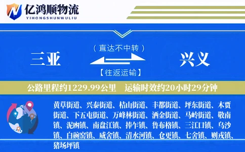 三亚到兴义物流公司