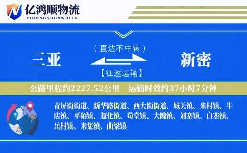 三亚到新密物流公司