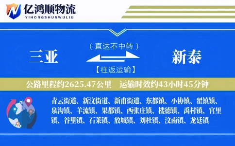 三亚到新泰物流公司