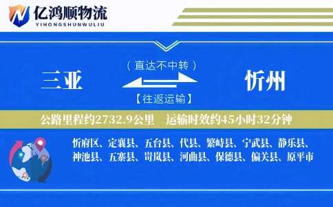 三亚到忻州物流公司