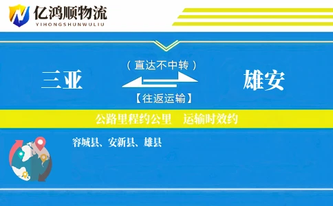 三亚到雄安物流公司