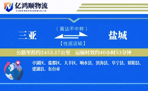 三亚到盐城物流公司