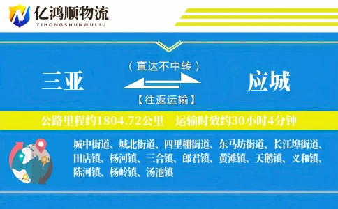 三亚到应城物流公司