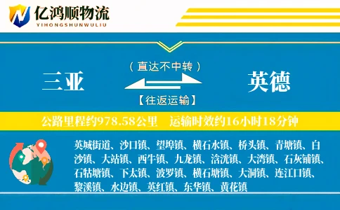 三亚到英德物流公司