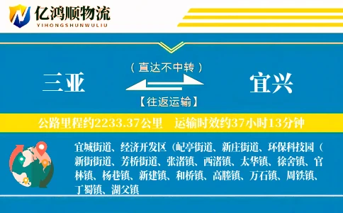 三亚到宜兴物流公司