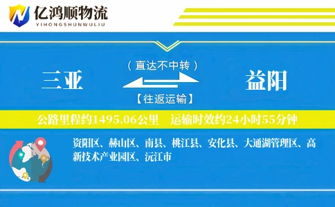 三亚到益阳物流公司