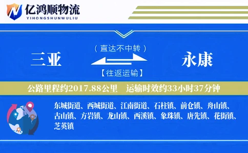 三亚到永康物流公司