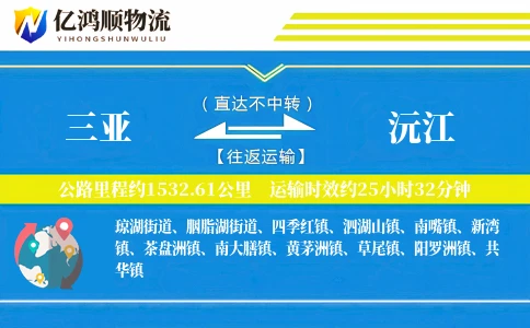 三亚到沅江物流公司