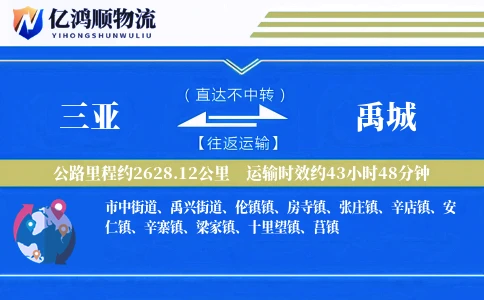 三亚到禹城物流公司