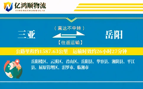 三亚到岳阳物流公司