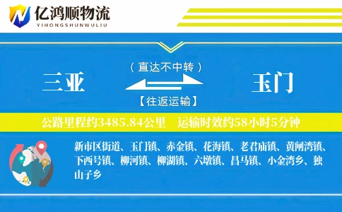 三亚到玉门物流公司