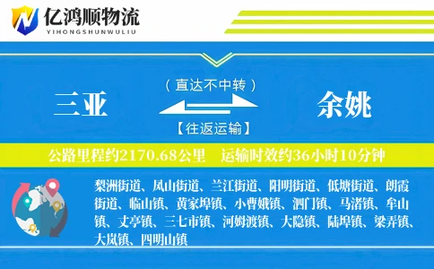 三亚到余姚物流公司