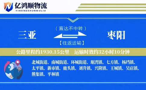 三亚到枣阳物流公司