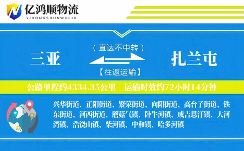 三亚到扎兰屯物流公司