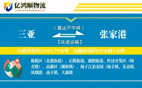 三亚到张家港物流公司