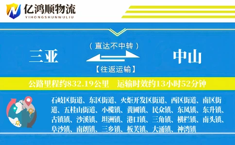 三亚到中山物流公司