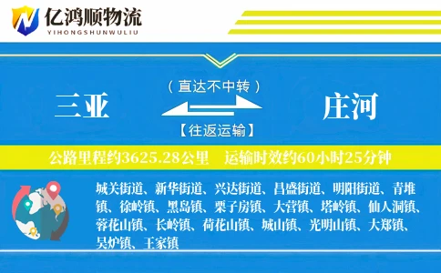 三亚到庄河物流公司