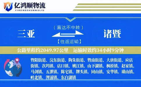 三亚到诸暨物流公司