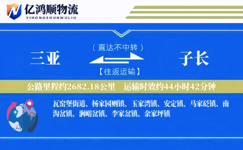 三亚到子长物流公司