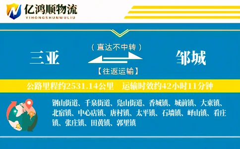 三亚到邹城物流公司