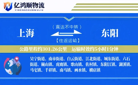 上海到东阳物流公司