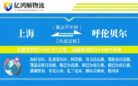 上海到呼伦贝尔物流公司-包车物流专线「预付优惠」