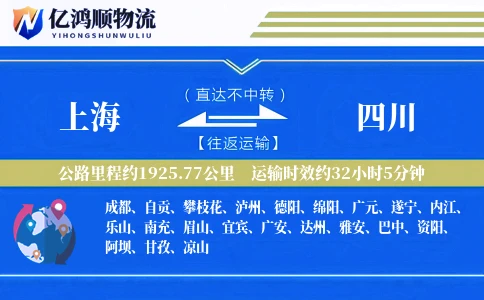 上海到四川物流公司