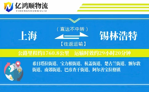 上海到锡林浩特物流公司