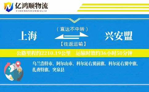 上海到兴安盟物流公司