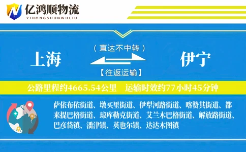 上海到伊宁物流公司-包装货运专线「全天候配送」
