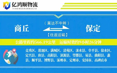商丘到保定物流公司