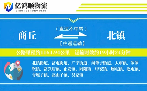 商丘到北镇物流公司