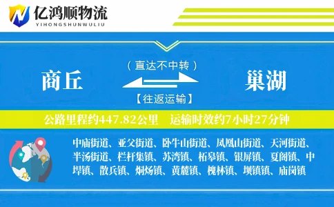 商丘到巢湖物流公司